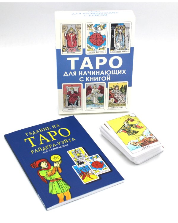 Таро для начинающих с книгой (78 карт + книга руководство. Арт: 50200)