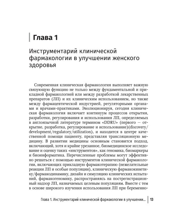 Здоровье женщины во время беременности. Клиническая фармакология