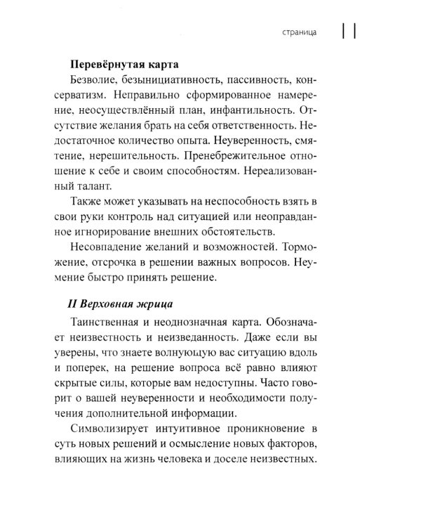 Таро для начинающих с книгой (78 карт + книга руководство. Арт: 50200)