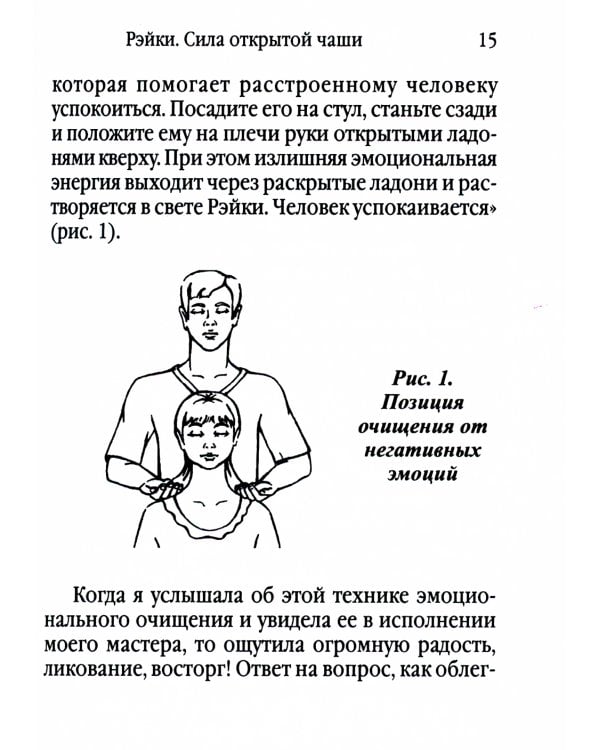 Рэйки - сила открытой чаши. Эзотерика для всех. 10-е изд