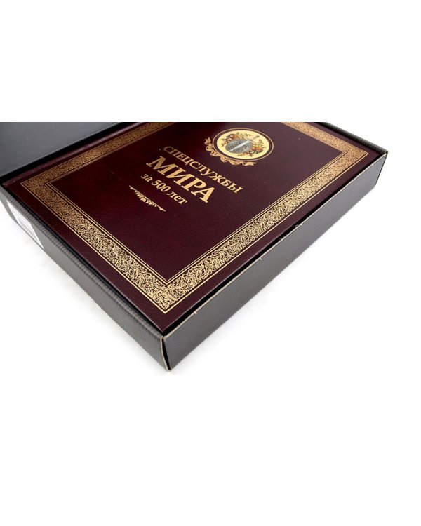 УЦЕНКА ЗК. Спецслужбы мира за 500 лет (в футляре, кожа)