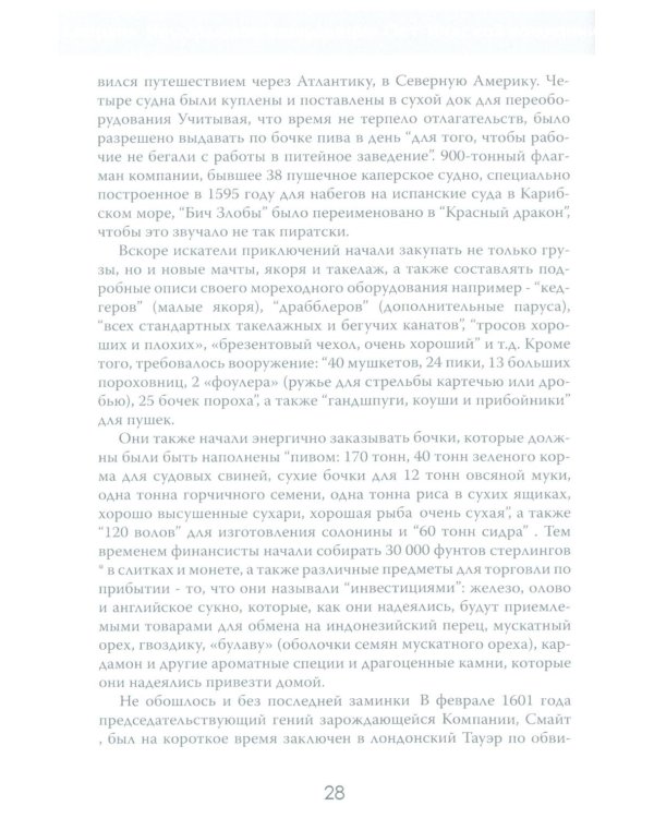 Анархия. Неумолимое возвышение Ост-Индской компании