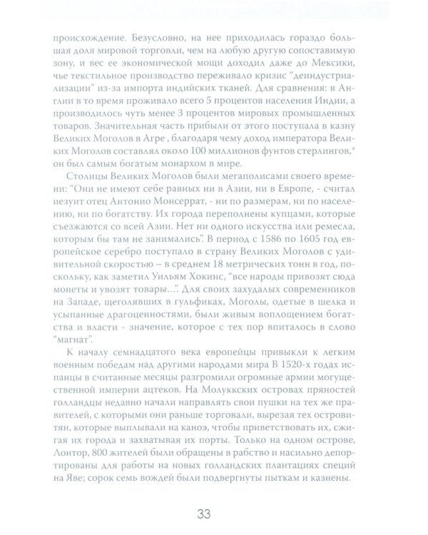 Анархия. Неумолимое возвышение Ост-Индской компании