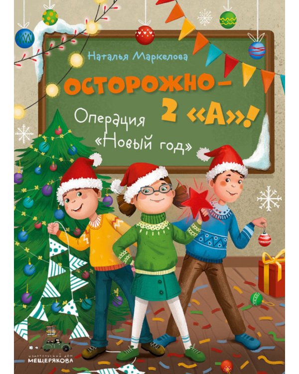 Осторожно - 2 «А»! Операция «Новый год»