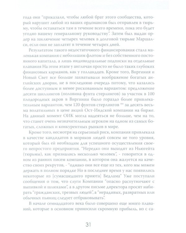 Анархия. Неумолимое возвышение Ост-Индской компании