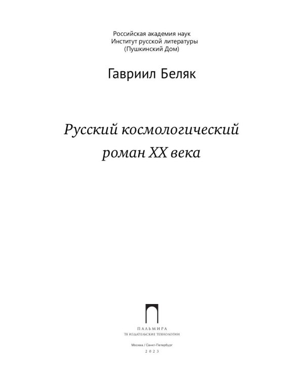 Русский космологический роман ХХ века