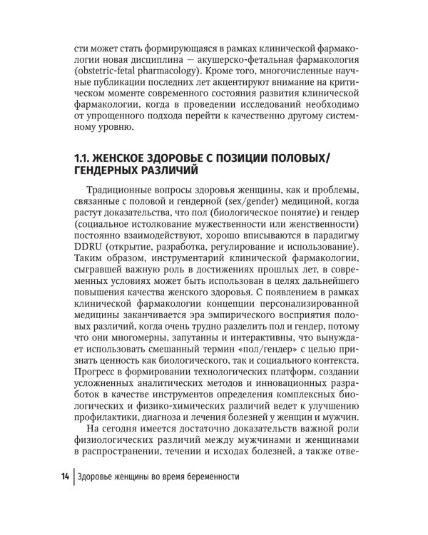 Здоровье женщины во время беременности. Клиническая фармакология