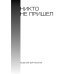 Механическое вмешательство. 15 рассказов, написанных вместе с Алисой на YandexGPT: рассказы