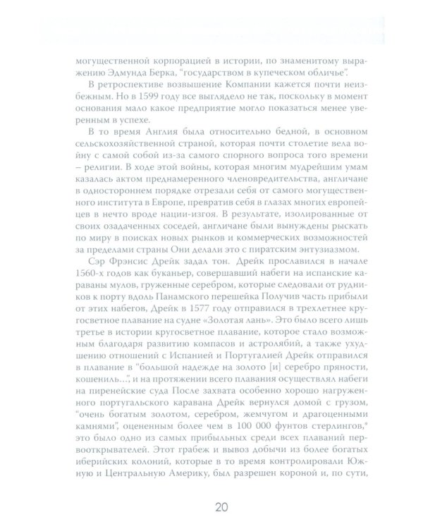 Анархия. Неумолимое возвышение Ост-Индской компании