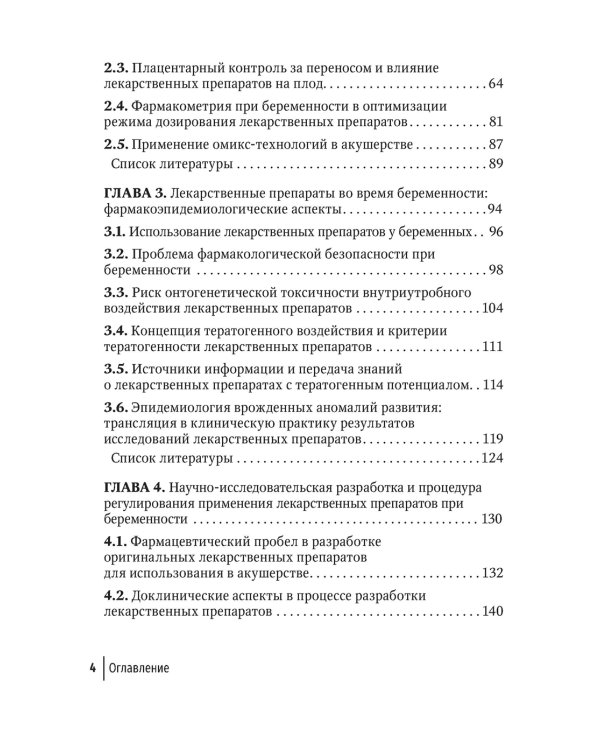 Здоровье женщины во время беременности. Клиническая фармакология