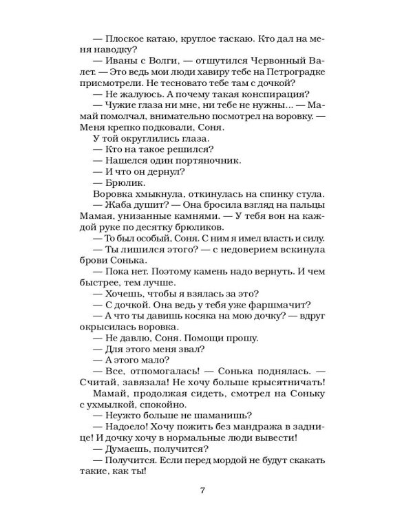 Сонька Золотая Ручка - 3. Продолжение легенды