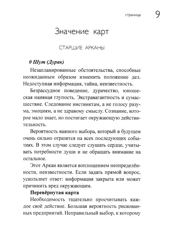 Таро для начинающих с книгой (78 карт + книга руководство. Арт: 50200)