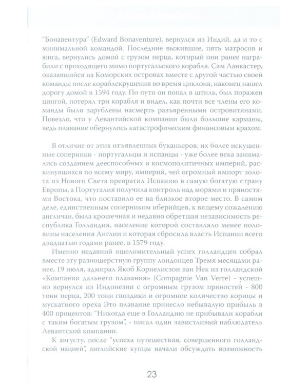 Анархия. Неумолимое возвышение Ост-Индской компании