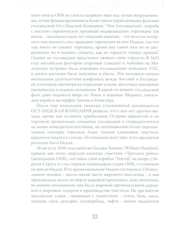 Анархия. Неумолимое возвышение Ост-Индской компании