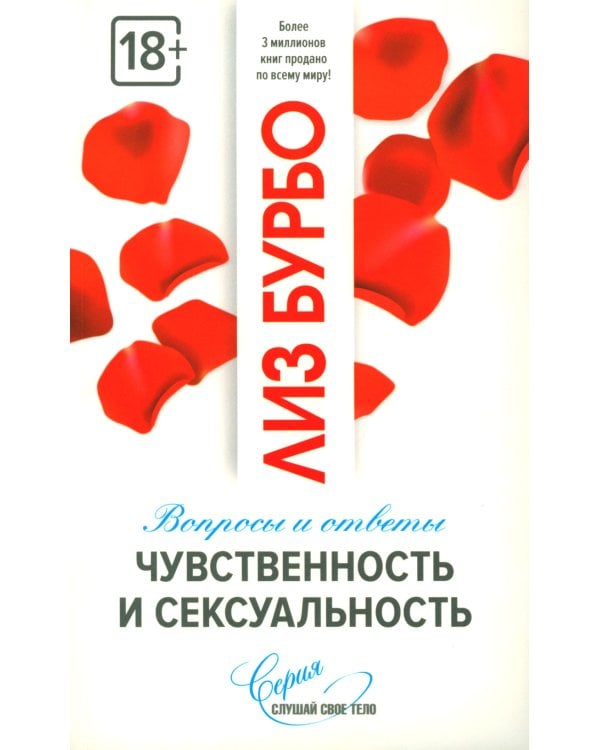 Чувственность и сексуальность