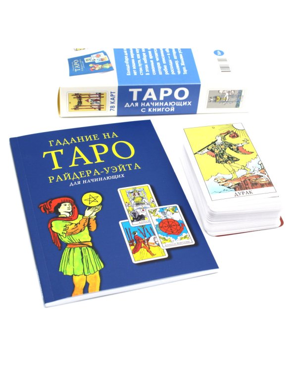 Таро для начинающих с книгой (78 карт + книга руководство. Арт: 50200)