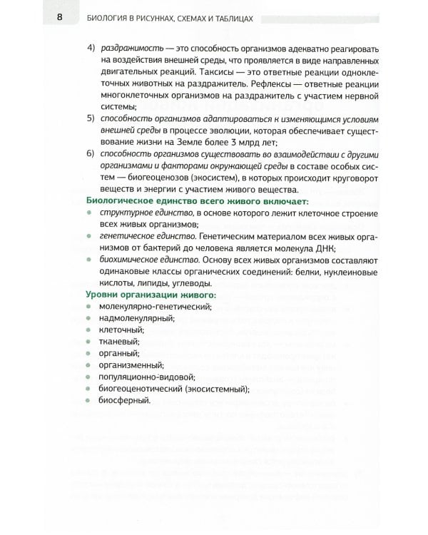 Биология в рисунках, схемах и таблицах: учебное пособие. 2-е изд., доп
