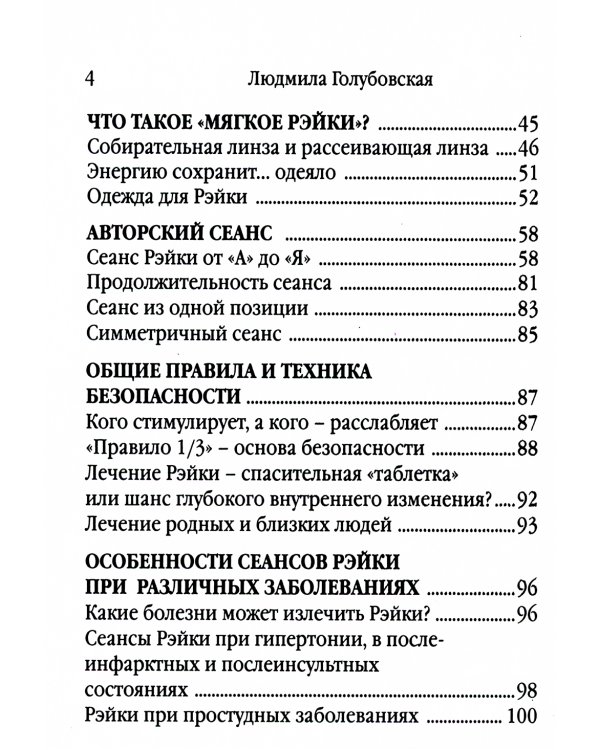 Рэйки - сила открытой чаши. Эзотерика для всех. 10-е изд