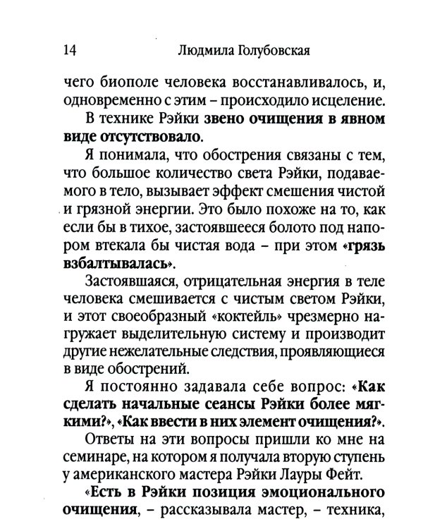 Рэйки - сила открытой чаши. Эзотерика для всех. 10-е изд