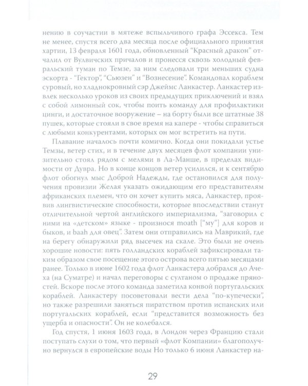 Анархия. Неумолимое возвышение Ост-Индской компании