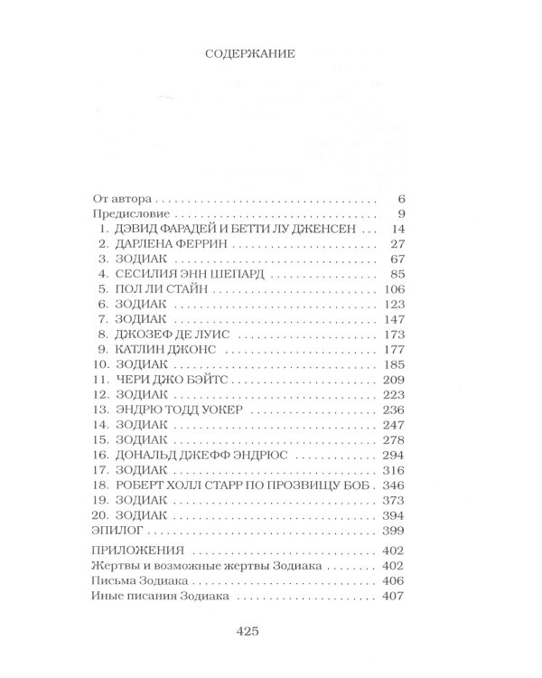 Зодиак. Непойманный убийца