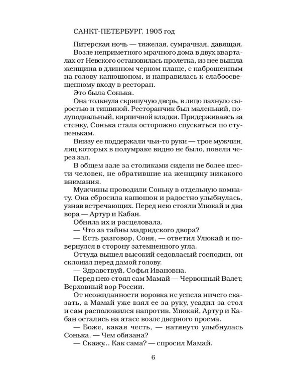 Сонька Золотая Ручка - 3. Продолжение легенды