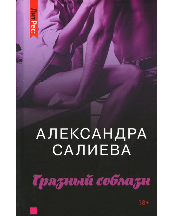 Грязный соблазн