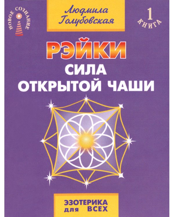 Рэйки - сила открытой чаши. Эзотерика для всех. 10-е изд