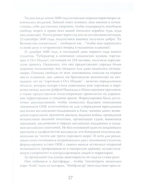 Анархия. Неумолимое возвышение Ост-Индской компании