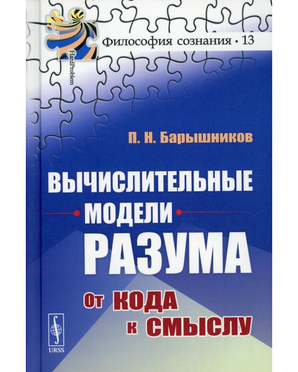Вычислительные модели разума: От кода к смыслу (пер.)