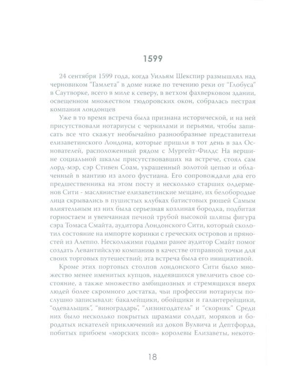 Анархия. Неумолимое возвышение Ост-Индской компании