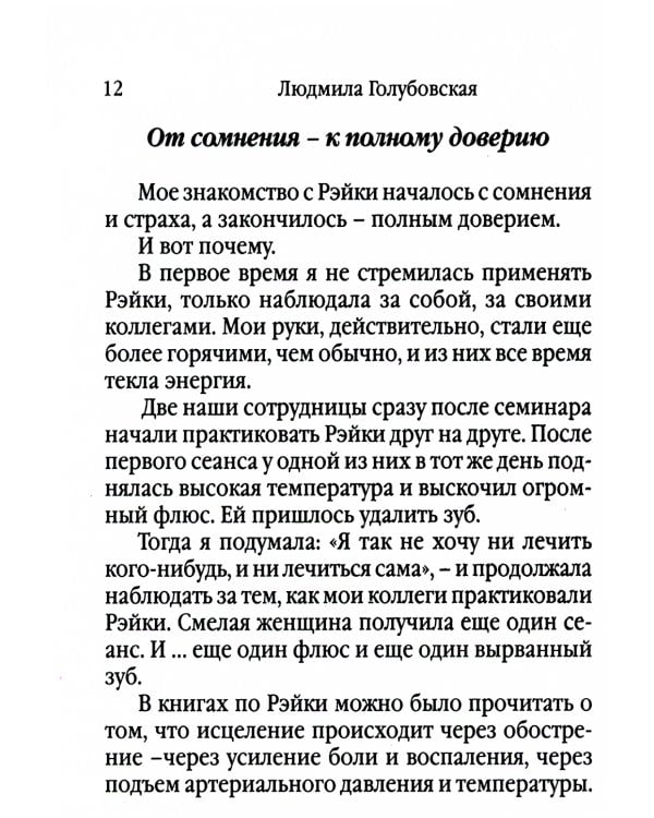 Рэйки - сила открытой чаши. Эзотерика для всех. 10-е изд