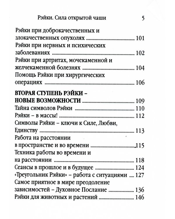 Рэйки - сила открытой чаши. Эзотерика для всех. 10-е изд