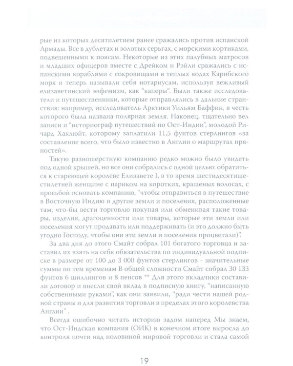 Анархия. Неумолимое возвышение Ост-Индской компании