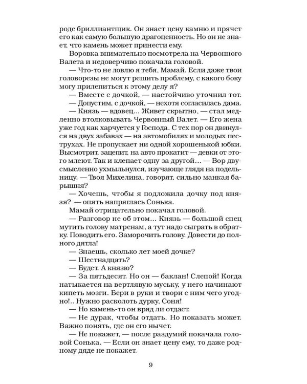 Сонька Золотая Ручка - 3. Продолжение легенды