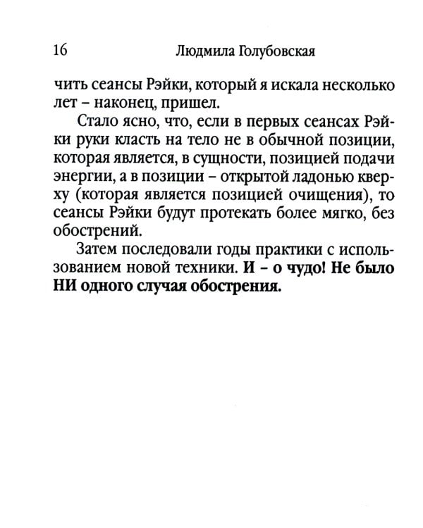 Рэйки - сила открытой чаши. Эзотерика для всех. 10-е изд