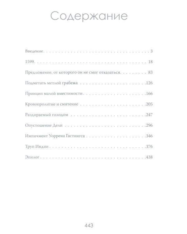 Анархия. Неумолимое возвышение Ост-Индской компании