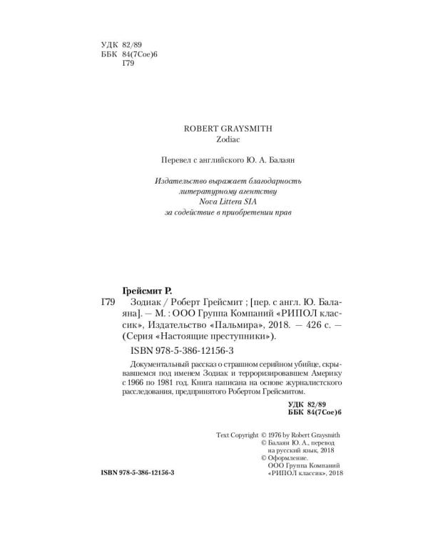 Зодиак. Непойманный убийца