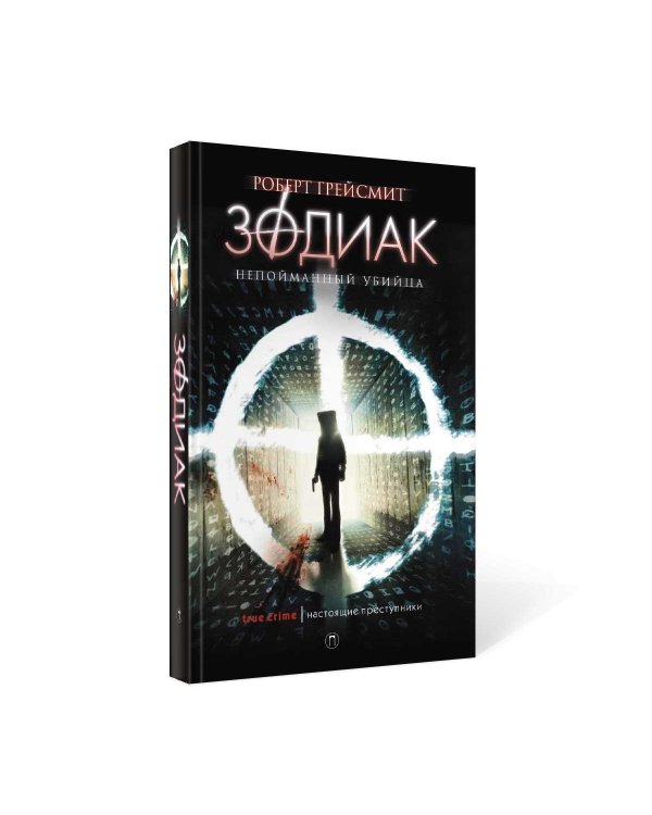 Зодиак. Непойманный убийца