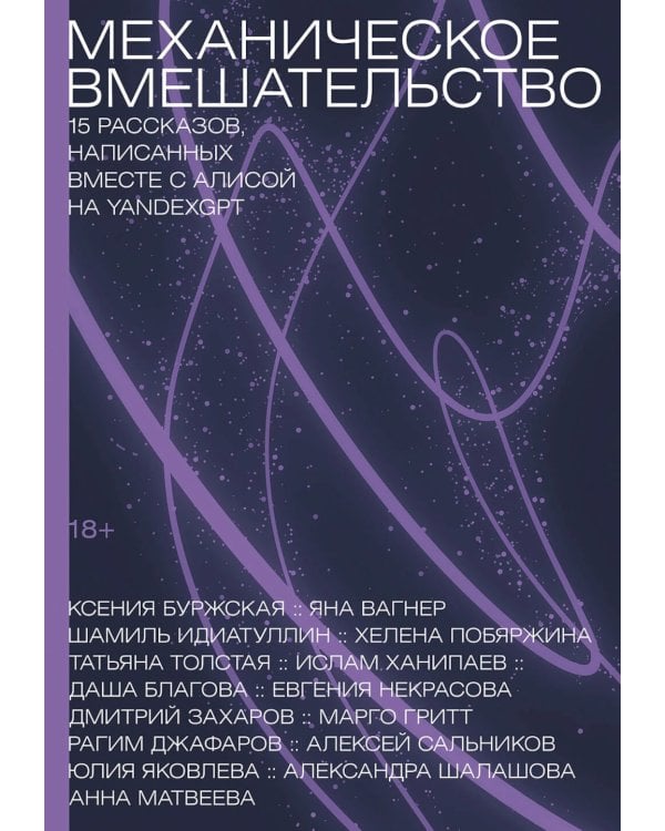 Механическое вмешательство. 15 рассказов, написанных вместе с Алисой на YandexGPT: рассказы