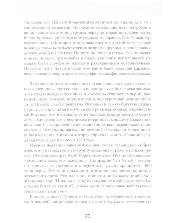 Анархия. Неумолимое возвышение Ост-Индской компании