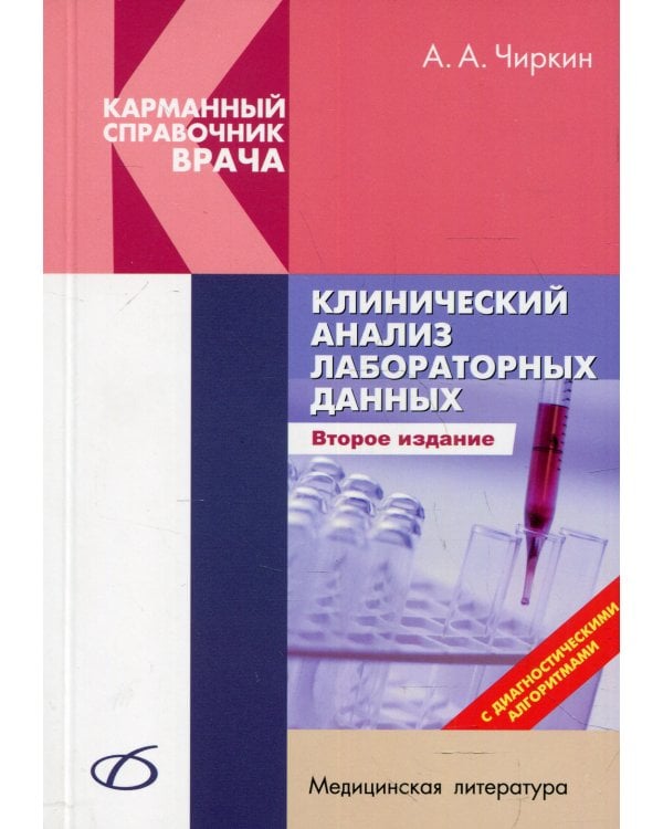 Клинический анализ лабораторных данных. 2-е изд., перераб. и доп