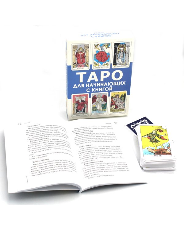 Таро для начинающих с книгой (78 карт + книга руководство. Арт: 50200)
