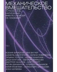Механическое вмешательство. 15 рассказов, написанных вместе с Алисой на YandexGPT: рассказы