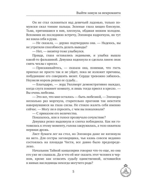 Выйти замуж за некроманта