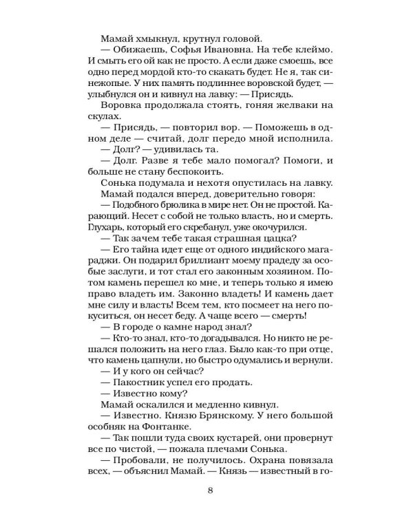 Сонька Золотая Ручка - 3. Продолжение легенды