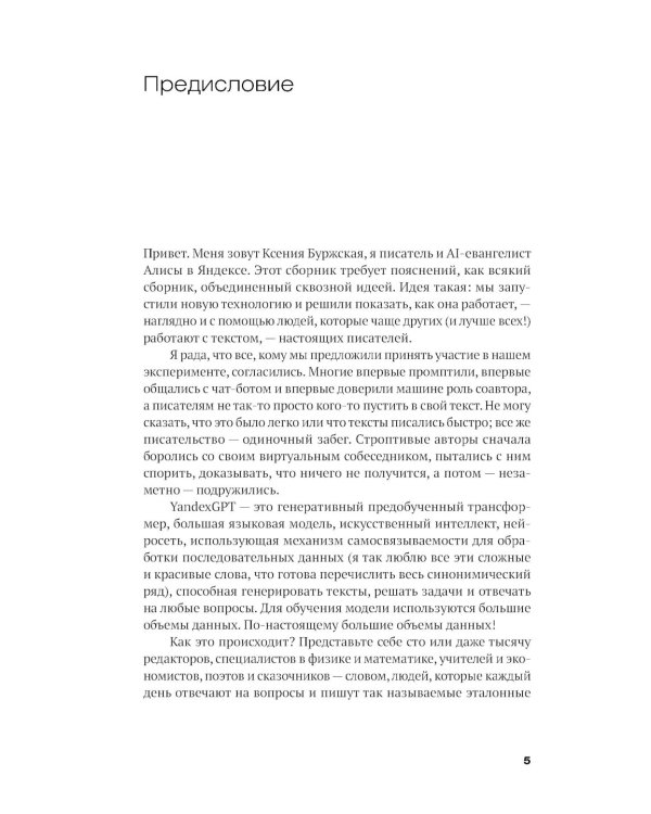 Механическое вмешательство. 15 рассказов, написанных вместе с Алисой на YandexGPT: рассказы