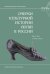 Очерки культурной истории обуви в России