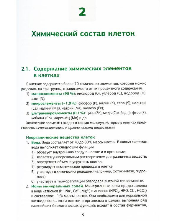 Биология в рисунках, схемах и таблицах: учебное пособие. 2-е изд., доп