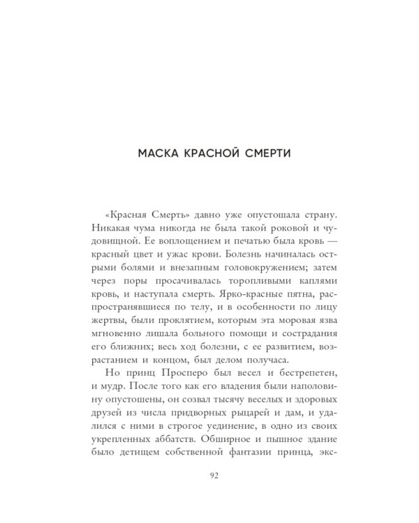 Маска Красной Смерти: рассказы